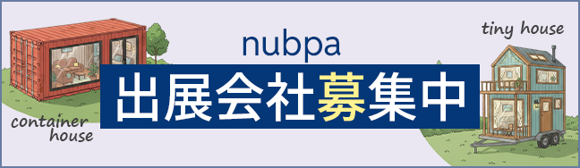 出展タイニーハウスメーカー募集中