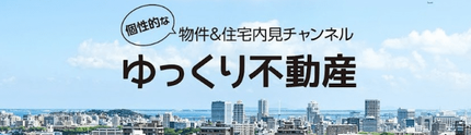 ゆっくり不動産