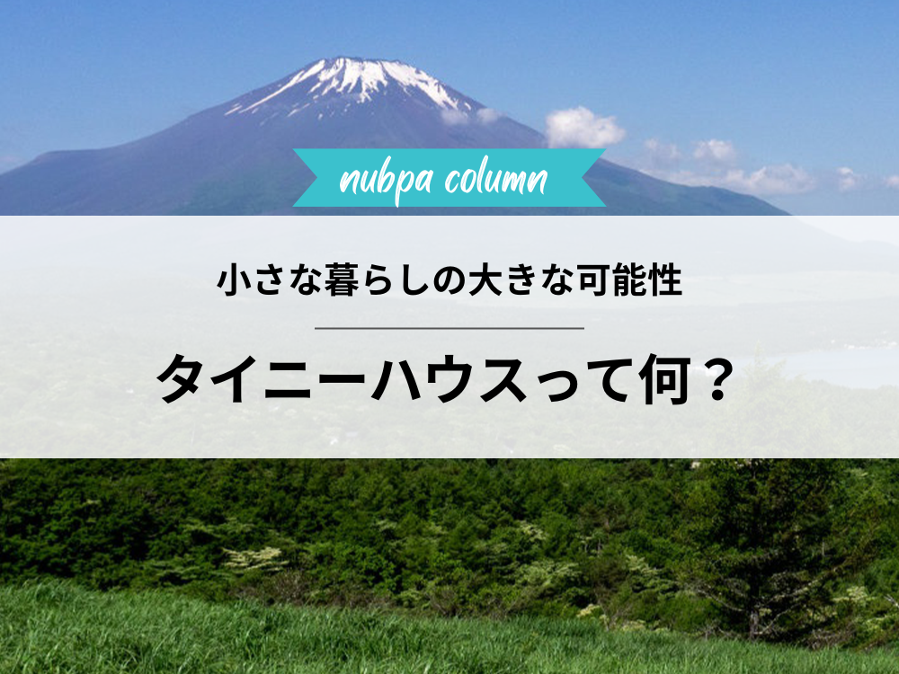タイニーハウスってなに？小さな住まいの大きな可能性